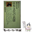 【中古】 日本文化の表情 / 梅棹 忠夫, 多田 道太郎 / 講談社 新書 【メール便送料無料】【あす楽対応】