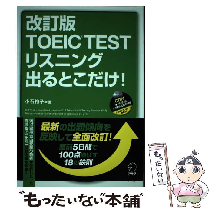 【中古】 TOEIC　TESTリスニング出るとこだけ！ 直前5日間で100点伸ばす！ 改訂版 / 小石 裕子 / アルク [単行本]【メール便送料無料】【最短翌日配達対応】