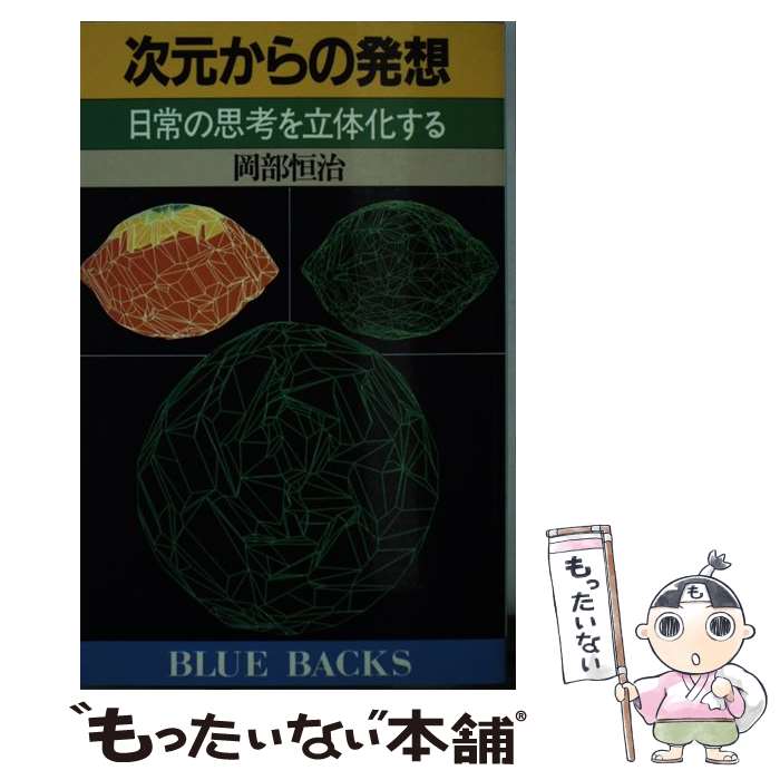 【中古】 次元からの発想 日常の思考を立体化する / 岡部 