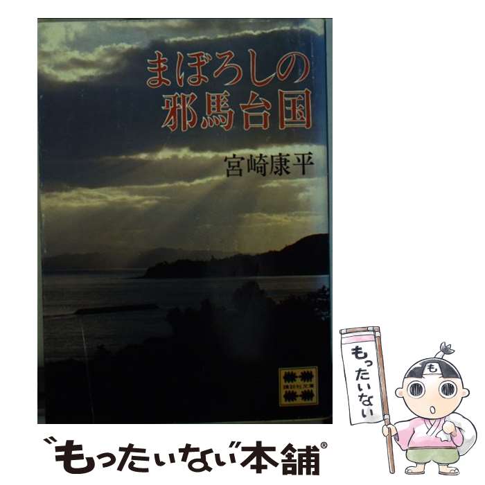 【中古】 まぼろしの邪馬台国 / 宮崎 康平 / 講談社 [文庫]【メール便送料無料】【最短翌日配達対応】