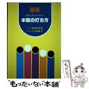 【中古】 囲碁級位者のための本筋の打ち方 / 石田 芳夫, 小川 誠子 / 誠文堂新光社 単行本 【メール便送料無料】【あす楽対応】