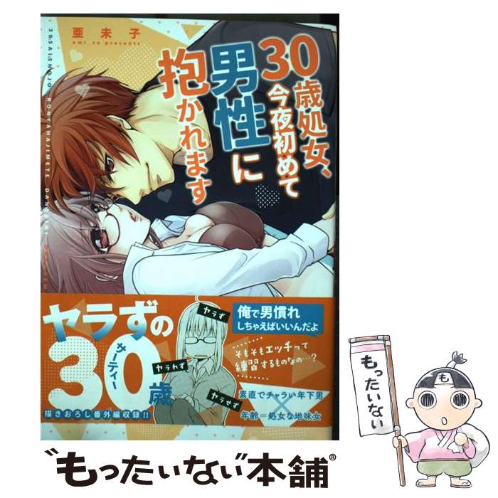 【中古】 30歳処女、今夜初めて男性に抱かれます / 亜未子 / コスミック出版 [コミック]【メール便送料..