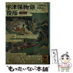 【中古】 宇津保物語・俊蔭 全訳注 / 上坂 信男, 神作 光一 / 講談社 [文庫]【メール便送料無料】【あす楽対応】