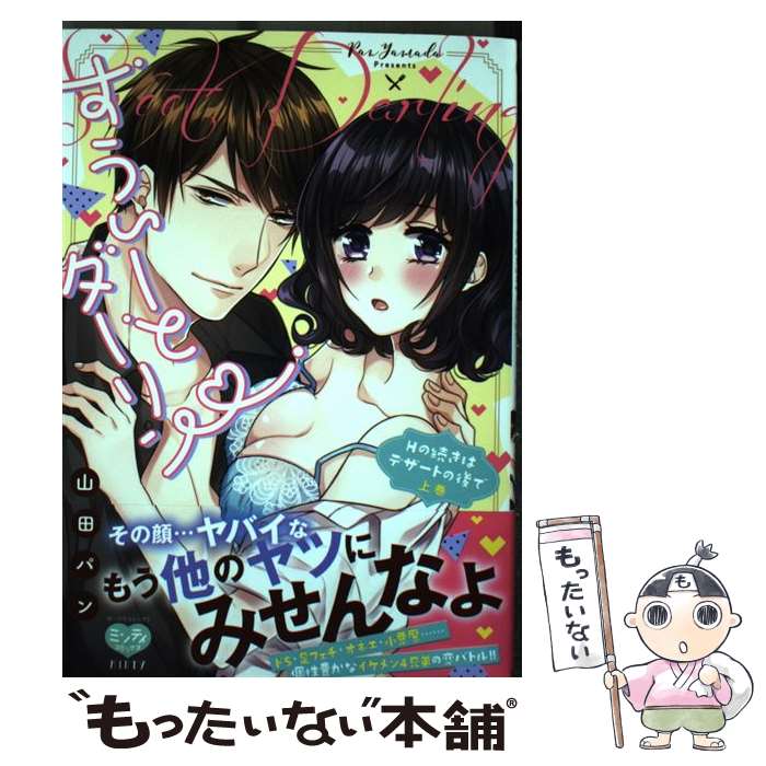 【中古】 すうぃーとダーリンHの続きはデザートの後で 上 / 山田パン / オークラ出版 [コミック]【メール便送料無料】【あす楽対応】