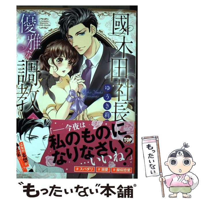 Love Max Comics - 【中古】 國木田社長の優雅な調教（1） / ゆうき莉子 / 宙出版 [コミック]【メール便送料無料】【最短翌日配達対応】