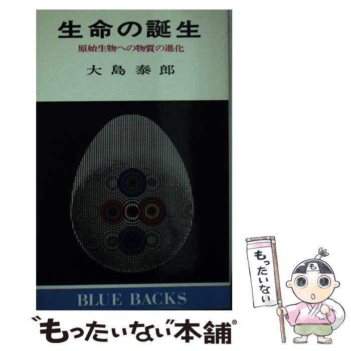 【中古】 生命の誕生 原始生物への物質の進化 / 大島 泰郎 / 講談社 [新書]【メール便送料無料】【あす楽対応】