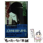 【中古】 闇の太守 長編時代伝奇ロマン 2 / 山田 正紀 / 講談社 [新書]【メール便送料無料】【あす楽対応】