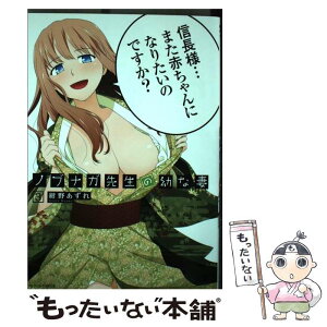 【中古】 ノブナガ先生の幼な妻 3 / 紺野 あずれ / 双葉社 [コミック]【メール便送料無料】【あす楽対応】