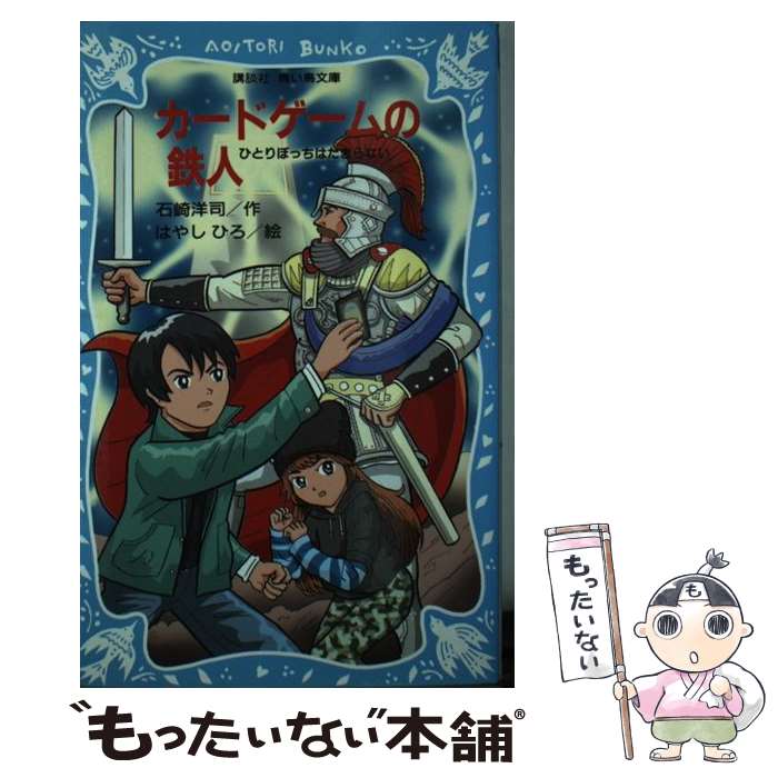 【中古】 カードゲームの鉄人 ひとりぼっちはたまらない / 石崎 洋司, はやし ひろ / 講談社 [新書]【メール便送料無料】【あす楽対応】