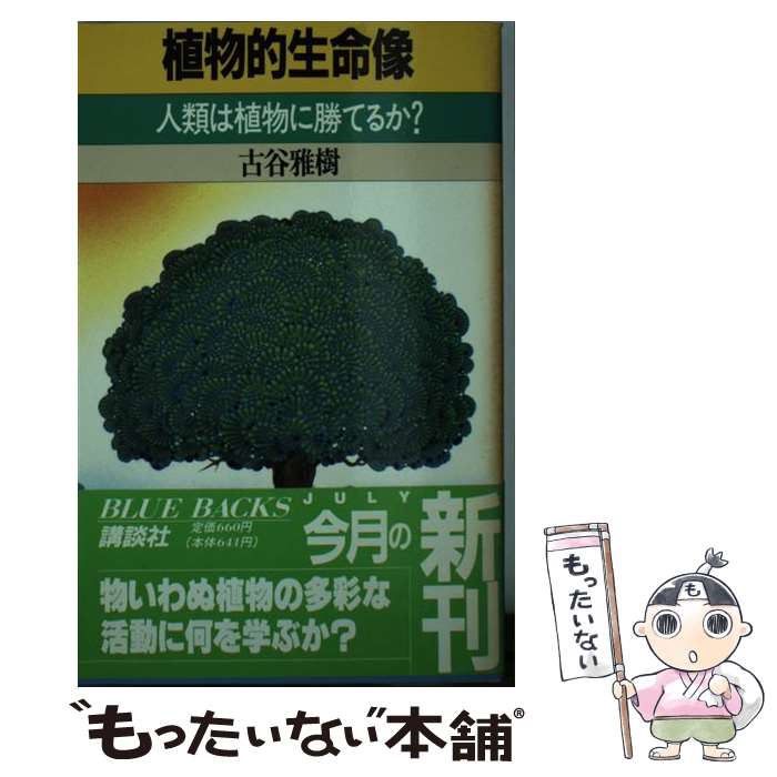 【中古】 植物的生命像 人類は植物に勝てるか？ / 古谷 雅樹 / 講談社 [新書]【メール便送料無料】【最..