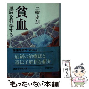 【中古】 貧血 血液を科学する / 三輪 史朗 / 講談社 [文庫]【メール便送料無料】【あす楽対応】