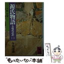 【中古】 源氏物語 全現代語訳 2 / 