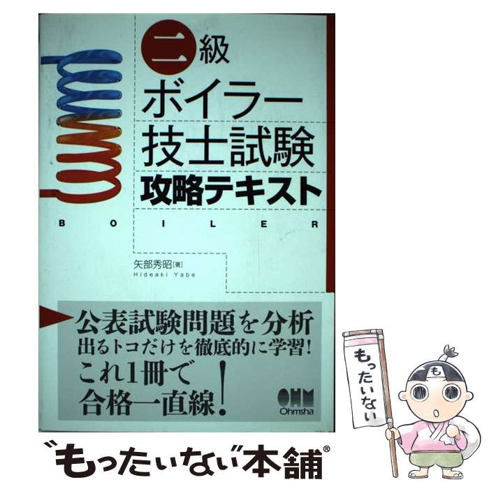【中古】 二級ボイラー技士試験攻略テキスト / 矢部 秀昭 / オーム社 [単行本（ソフトカバー）]【メー..