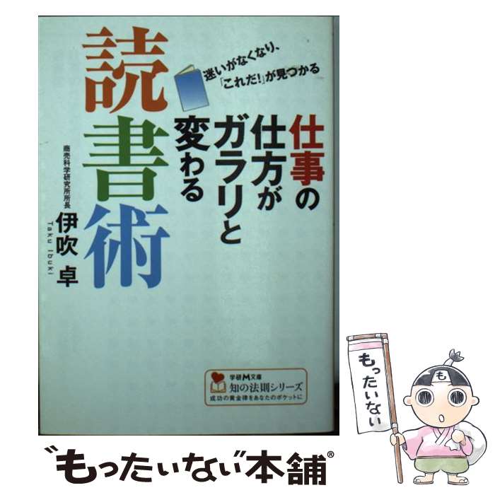 【中古】 仕事の仕方がガラリと変わる読書術 / 伊吹 卓 / 学研プラス [文庫]【メール便送料無料】【あ..