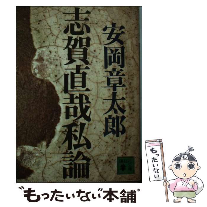 【中古】 志賀直哉私論 / 安岡章太郎 / 講談社 [文庫]【メール便送料無料】【最短翌日配達対応】