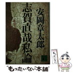 【中古】 志賀直哉私論 / 安岡章太郎 / 講談社 [文庫]【メール便送料無料】【あす楽対応】