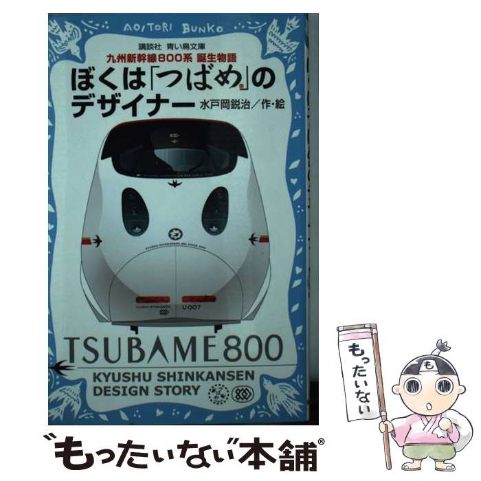 【中古】 ぼくは「つばめ」のデザイナー 九州新幹線800系誕