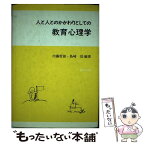 【中古】 人と人とのかかわりとしての教育心理学 / 内藤 哲雄, 島崎 保 / 福村出版 [単行本]【メール便送料無料】【あす楽対応】