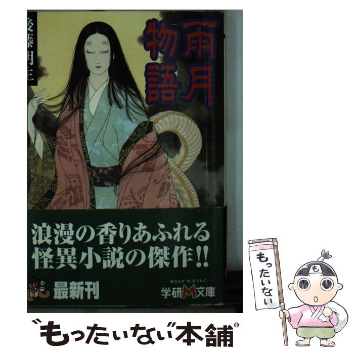 【中古】 雨月物語 / 後藤明生 / 学研プラス [文庫]【メール便送料無料】【最短翌日配達対応】のサムネイル