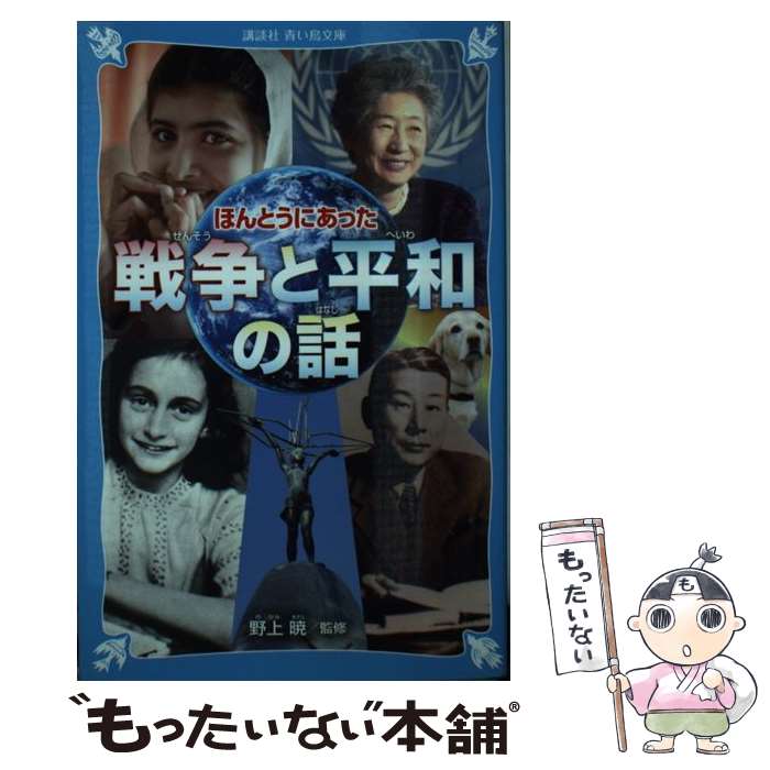 【中古】 ほんとうにあった戦争と平和の話 / 野上 暁 / 