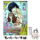 【中古】 高梨くんの半分はサドでできています 上 / ひのもとめぐる / オークラ出版 コミック 【メール便送料無料】【あす楽対応】