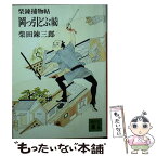 【中古】 岡っ引どぶ 柴錬捕物帖 続 / 柴田 錬三郎 / 講談社 [文庫]【メール便送料無料】【あす楽対応】