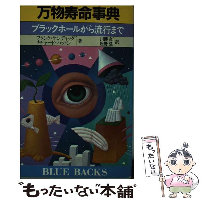  万物寿命事典 / フランク ケンディッグ, リチャード ハットン, 川勝 久 / 講談社 