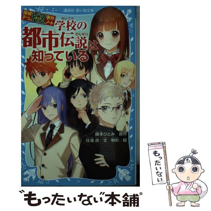 【中古】 学校の都市伝説は知っている / 住滝 良, 駒形 