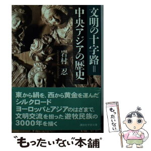 【中古】 文明の十字路＝中央アジアの歴史 / 岩村 忍 / 講談社 [文庫]【メール便送料無料】【あす楽対応】