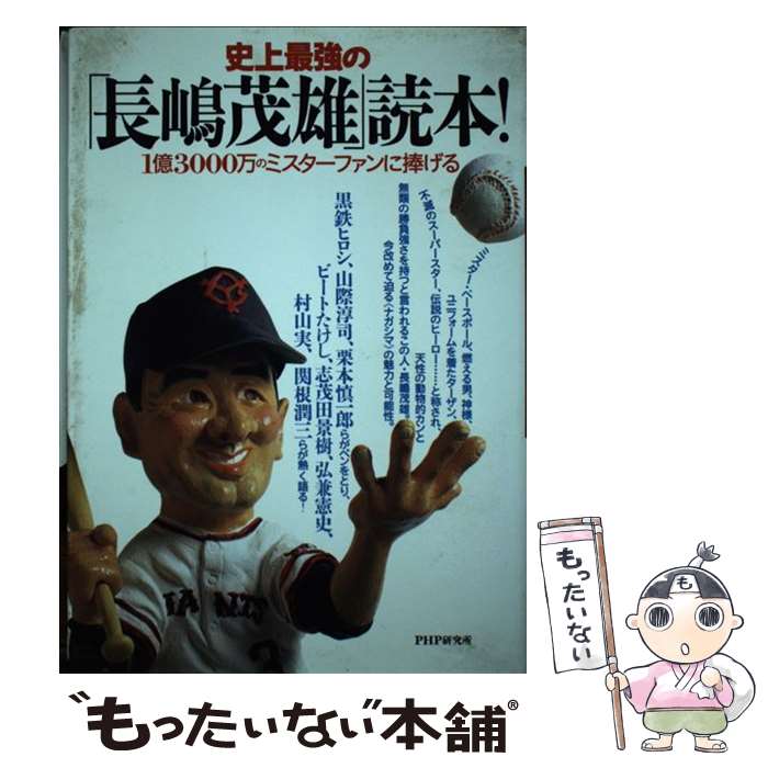 【中古】 史上最強の「長嶋茂雄」読本！ / PHP研究所 / PHP研究所 [単行本]【メール便送料無料】【最短翌日配達対応】
