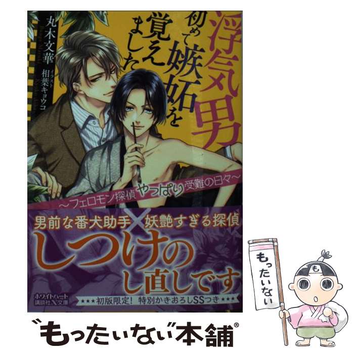 【中古】 浮気男初めて嫉妬を覚え