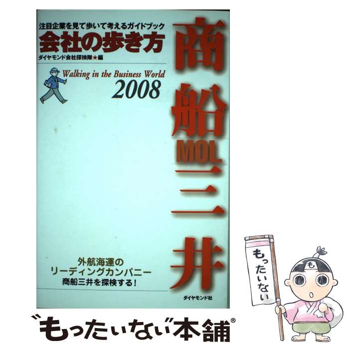 【中古】 商船三井 2008 / ダイヤモンド会社探検隊 / ダイヤモンド社 単行本 【メール便送料無料】【あす楽対応】