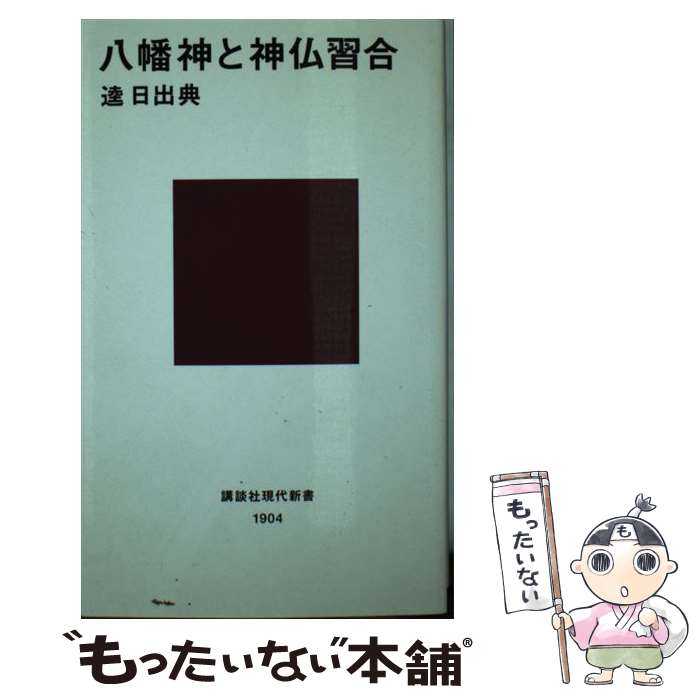 【中古】 八幡神と神仏習合 / 逵 日出典 / 講談社 [新書]【メール便送料無料】【あす楽対応】