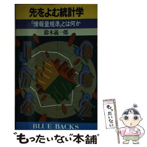 【中古】 先をよむ統計学 「情報量規準」とは何か / 鈴木 義一郎 / 講談社 [新書]【メール便送料無料】【あす楽対応】