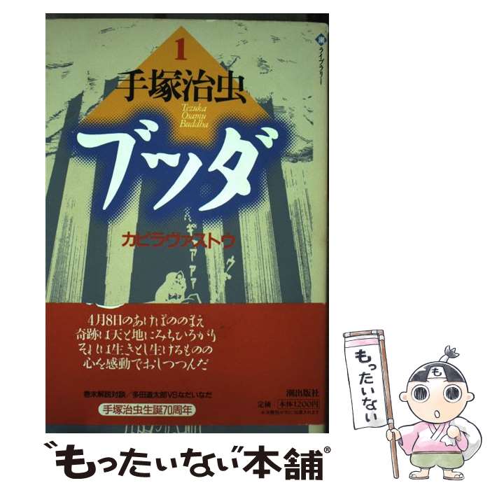 Rexc Co. - 【中古】 ブッダ（第1巻） / 手塚 治虫 / 潮出版社 [単行本]【メール便送料無料】【最短翌日配達対応】