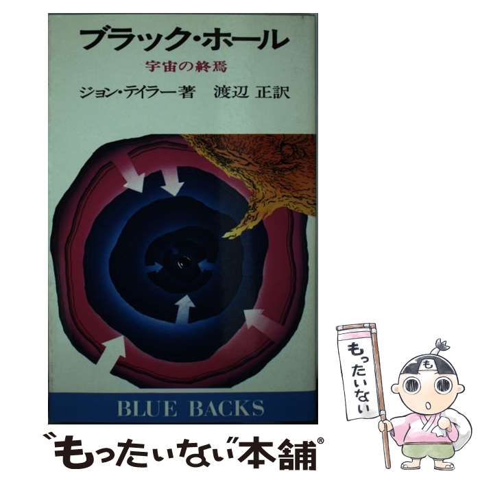 【中古】 ブラック・ホール 宇宙の終焉 / ジョン テイラー, 渡辺 正 / 講談社 [新書]【メール便送料無料】【あす楽対応】