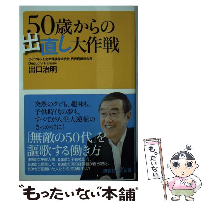 【中古】 50歳からの出直し大作戦 / 出口 治明 / 講談社 [新書]【メール便送料無料】【あす楽対応】