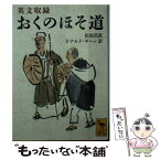 【中古】 おくのほそ道 英文収録 / 松尾 芭蕉, D. キーン / 講談社 [文庫]【メール便送料無料】【あす楽対応】