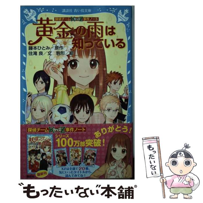 【中古】 黄金の雨は知っている 探偵チームKZ事件ノート /