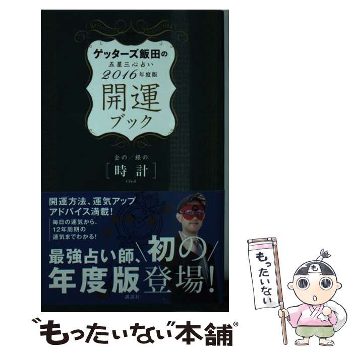 【中古】 ゲッターズ飯田の五星三心占い開運ブック 2016年度版　金の時計・銀の / ゲッターズ飯田 / 講談社 [単行本（ソフトカバー）]【メール便送料無料】【あす楽対応】