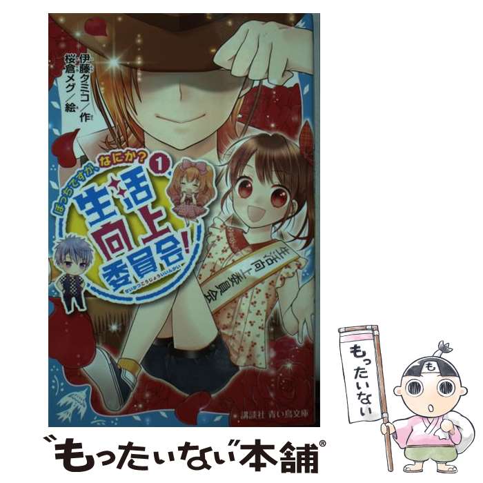 【中古】 生活向上委員会! 1 伊藤クミコ 桜倉メグ / 伊藤 クミコ, 桜倉 メグ / 講談社 [新書]【メール..