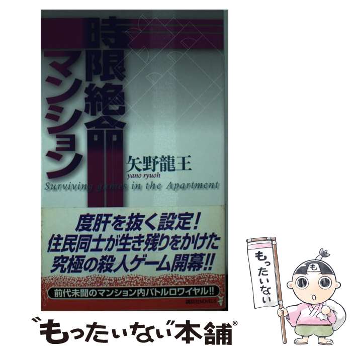 【中古】 時限絶命マンション / 矢野 龍王 / 講談社 [