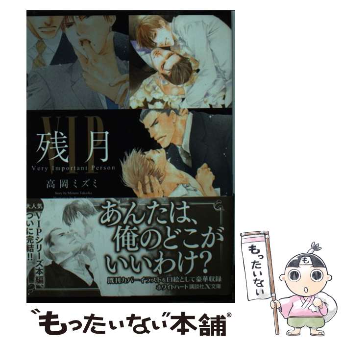 【中古】 VIP残月 / 高岡 ミズミ, 佐々 成美 / 講談社 [文庫]【メール便送料無料】【あす楽対応】