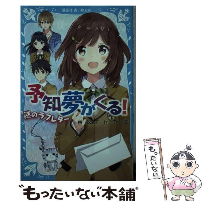 【中古】 予知夢がくる！ 謎のラブレター / Tiv, 東 多江子 / 講談社 新書 【メール便送料無料】【あす楽対応】