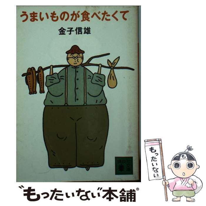 楽天もったいない本舗　楽天市場店【中古】 うまいものが食べたくて / 金子 信雄 / 講談社 [文庫]【メール便送料無料】【あす楽対応】