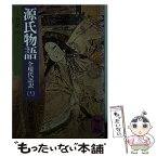 【中古】 源氏物語 全現代語訳 12 / 今泉 忠義 / 講談社 [文庫]【メール便送料無料】【あす楽対応】