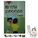 【中古】 若ハゲは止められるか 発