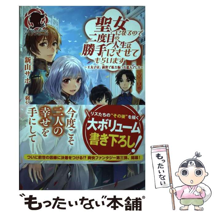  聖女になるので二度目の人生は勝手にさせてもらいます 王太子は、前世で私を振った恋人でした 3 / 新山 サホ, / 