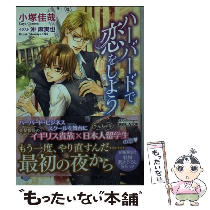 【中古】 ハーバードで恋をしよう / 小塚 佳哉, 沖 麻実也 / 講談社 [文庫]【メール便送料無料】【あす楽対応】