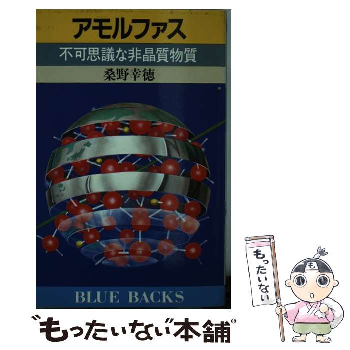 【中古】 アモルファス 不可思議な非晶質物質 / 桑野 幸徳